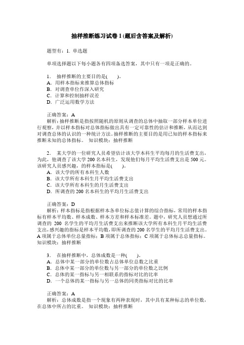 抽样推断练习试卷1(题后含答案及解析)