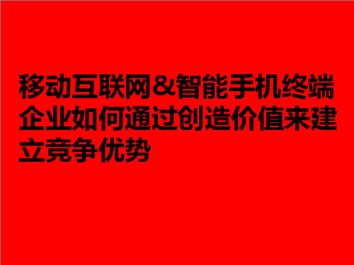 手机行业商业模式及建立价值型企业(PPT37张)