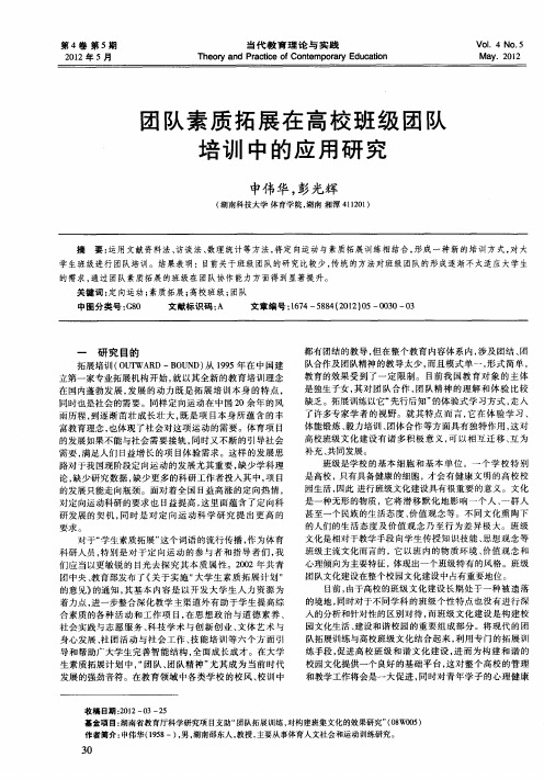 团队素质拓展在高校班级团队培训中的应用研究