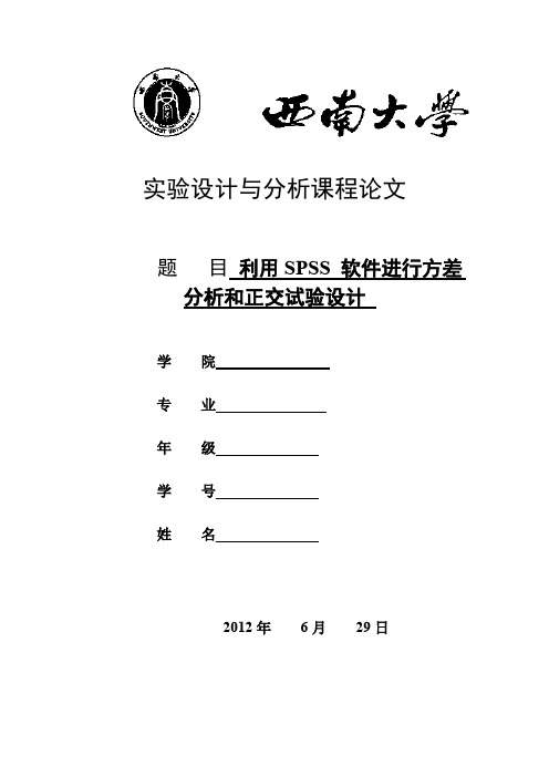 利用SPSS_进行方差分析以及正交试验设计