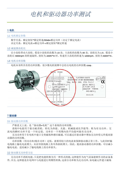 电机和驱动器功率因数试验方法