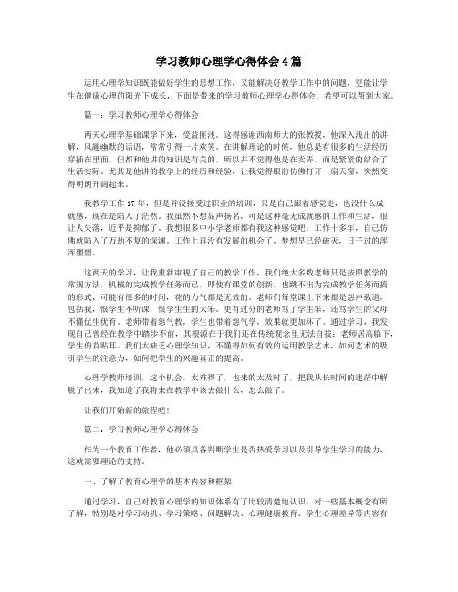 学习教师心理学心得体会4篇