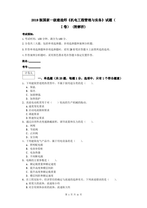 2019版国家一级建造师《机电工程管理与实务》试题(I卷) (附解析)