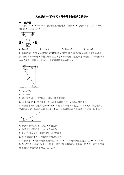 人教版高一(下)学期3月份月考物理试卷及答案