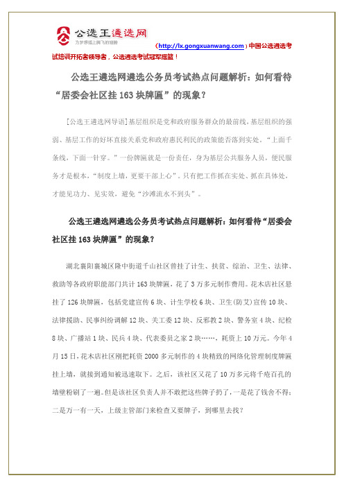 遴选公务员考试热点问题解析:如何看待“居委会社区挂163块牌匾”的现象?