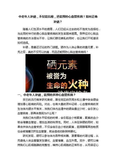 中老年人补硒，不仅能抗癌，还能预防心血管疾病！如何正确补硒？