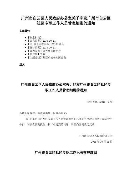 广州市白云区人民政府办公室关于印发广州市白云区社区专职工作人员管理细则的通知