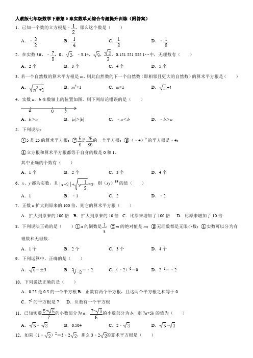 人教版七年级数学下册第6章实数单元综合专题提升训练(含答案)