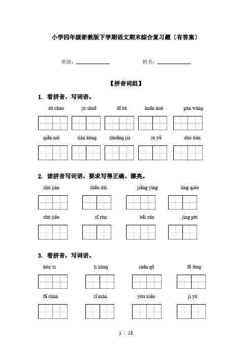 小学四年级浙教版下学期语文期末综合复习题〔有答案〕