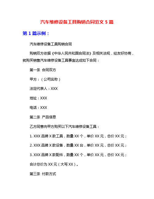 汽车维修设备工具购销合同范文5篇