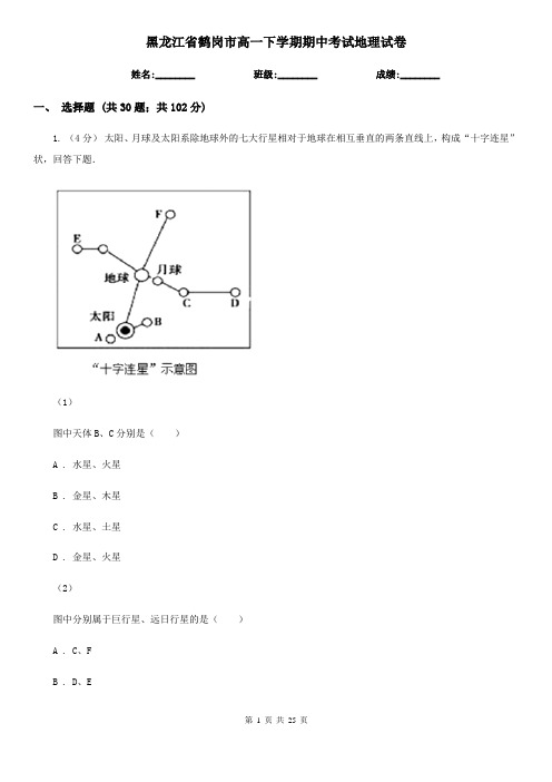 黑龙江省鹤岗市高一下学期期中考试地理试卷