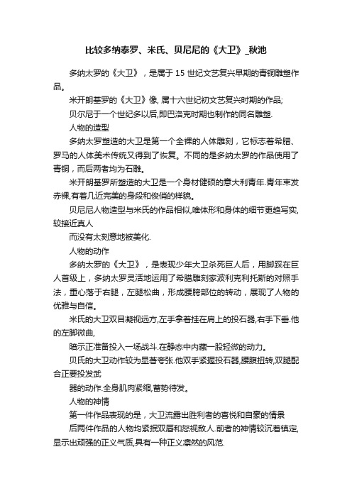 比较多纳泰罗、米氏、贝尼尼的《大卫》_秋池