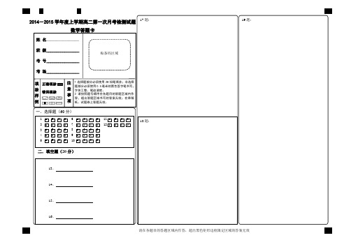 2014-2015学年度上学期高二第一次月考检测试题数学答题卡