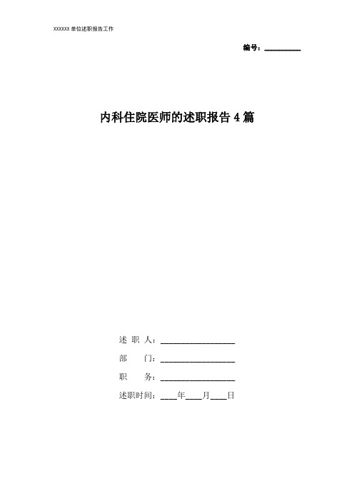 内科住院医师的述职报告4篇