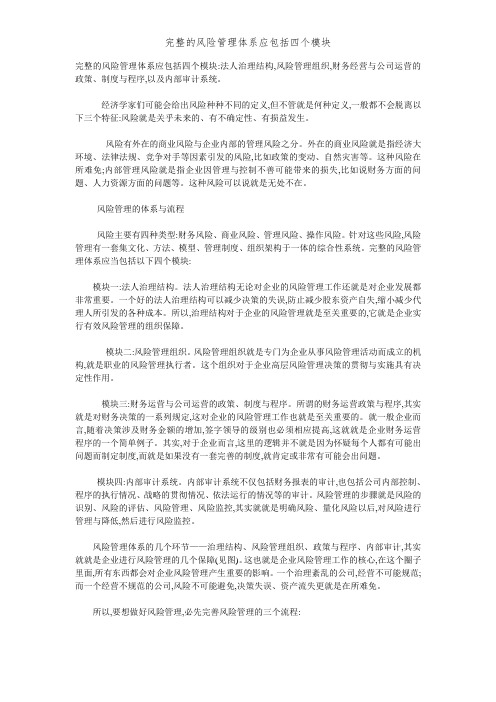 完整的风险管理体系应包括四个模块