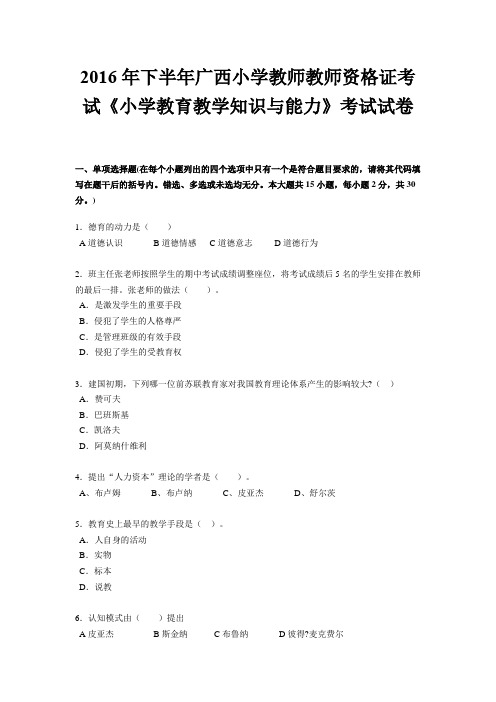 2016年下半年广西小学教师教师资格证考试《小学教育教学知识与能力》考试试卷