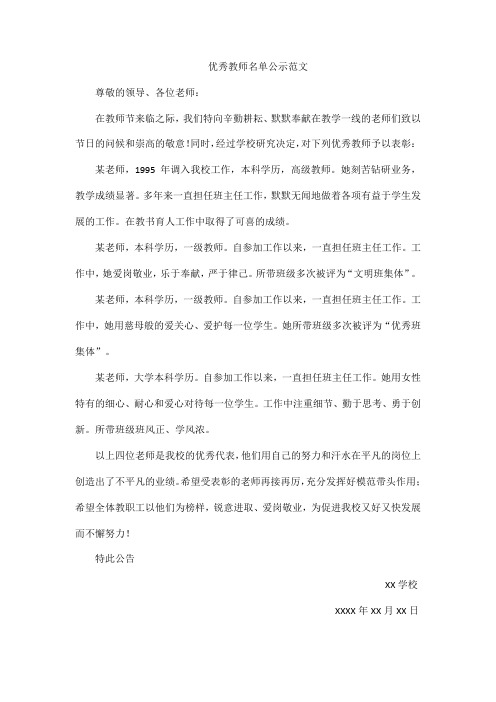 优秀教师名单公示范文