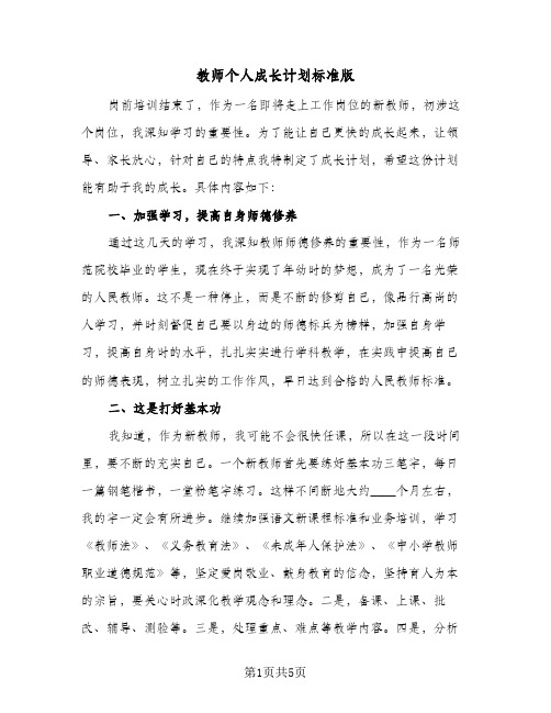 教师个人成长计划标准版（2篇）