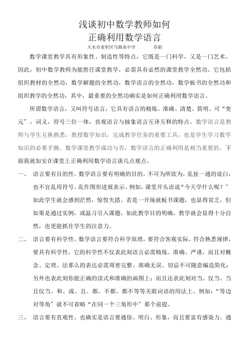 浅谈初中数学教师如何正确利用数学语言