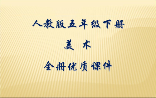 人教版美术五年级下册全册课件