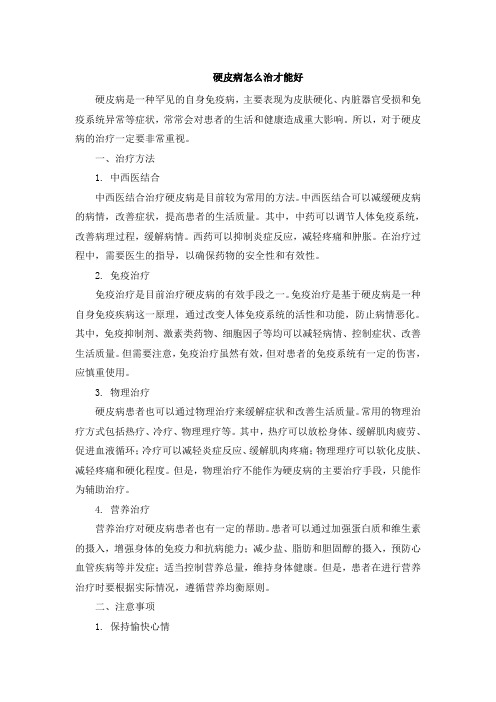 硬皮病怎么治才能好