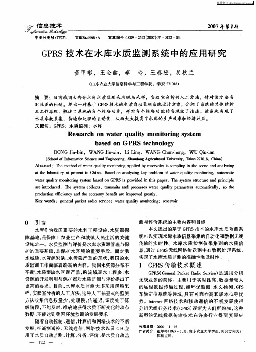 GPRS技术在水库水质监测系统中的应用研究