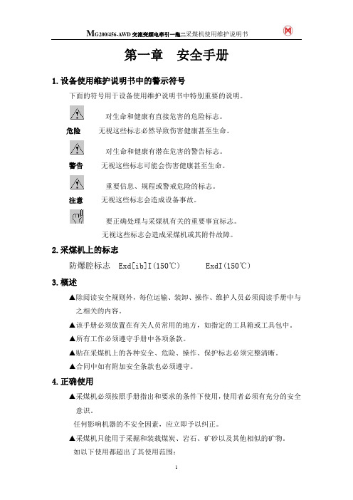 MG456-AWD交流变频电牵引一拖二采煤机使用维护说明书