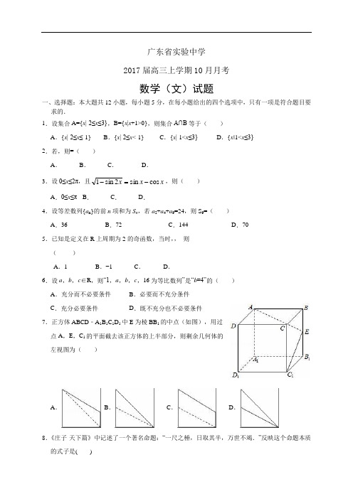 广东省实验中学高三上学期10月月考——数学文(数学(文