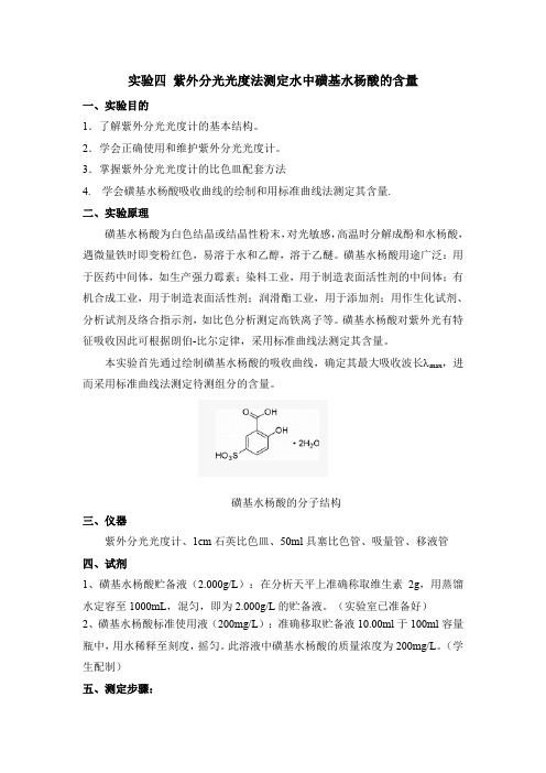 实验四 紫外分光光度法测定水中磺基水杨酸的含量