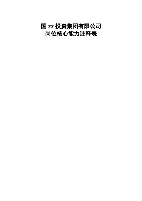 集团公司岗位核心能力注释表