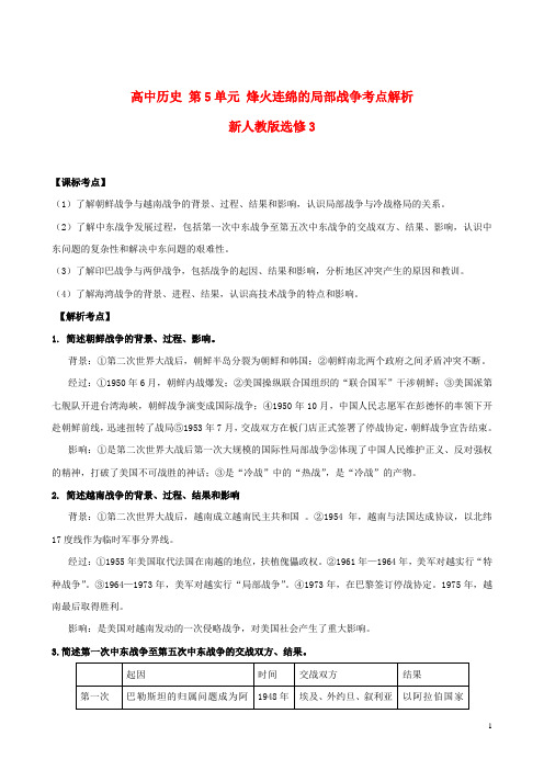 新人教版选修3高中历史第5单元烽火连绵的局部战争考点解析