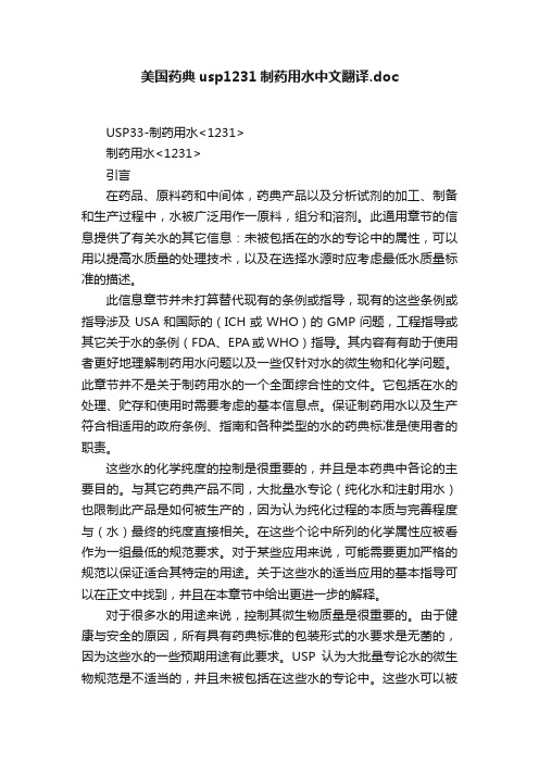 美国药典usp1231制药用水中文翻译.doc