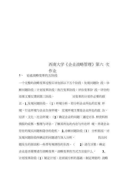 西南大学《企业战略管理》第六次作业