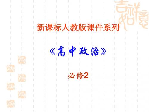 政治权利与义务:参与政治生活的准则 PPT教学课件3 人教课标版