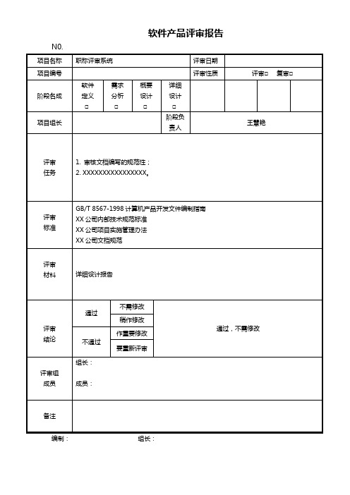 软件评审总结报告