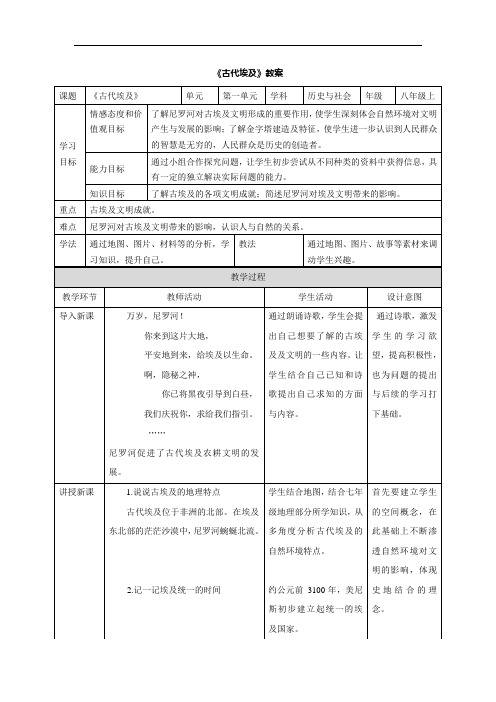 【人教版】历史与社会八上：1.1.1《古代埃及》教案(Word版 )