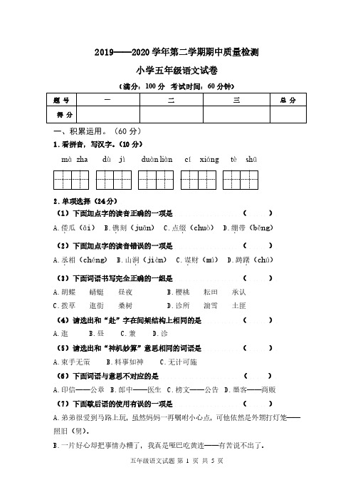 2019-2020学年第二学期期中质量检测 小学五年级语文试卷