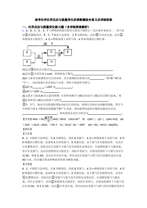 高考化学化学反应与能量变化的推断题综合复习及详细答案