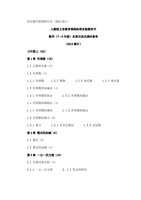 2012新人教版初中数学目录