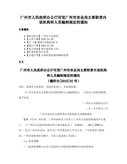 广州市人民政府办公厅印发广州市农业局主要职责内设机构和人员编制规定的通知