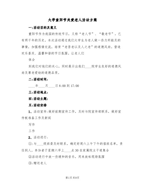 大学重阳节关爱老人活动方案(三篇)