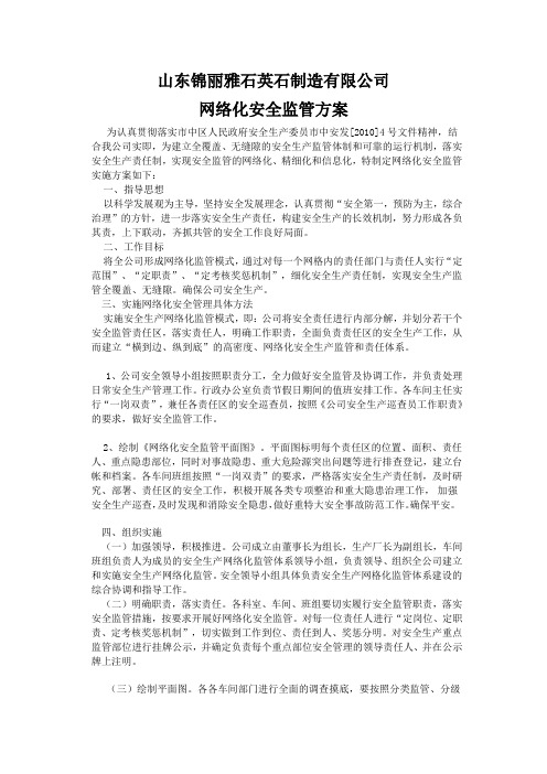 关于建立安全生产网络化监管体系的实施方案