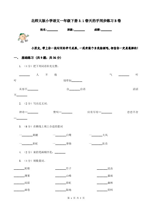 北师大版小学语文一年级下册3.1春天的手同步练习B卷