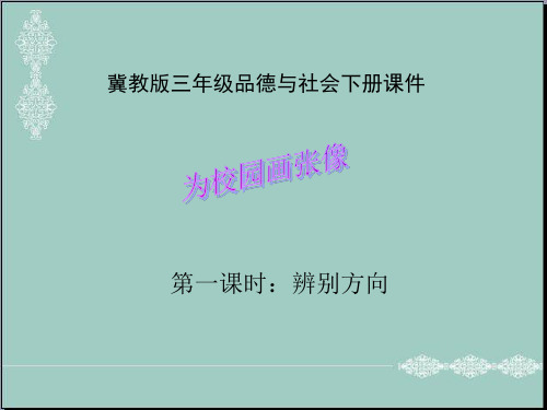 (冀教版)三年级品德下册《为校园画张像》课件2 PPT