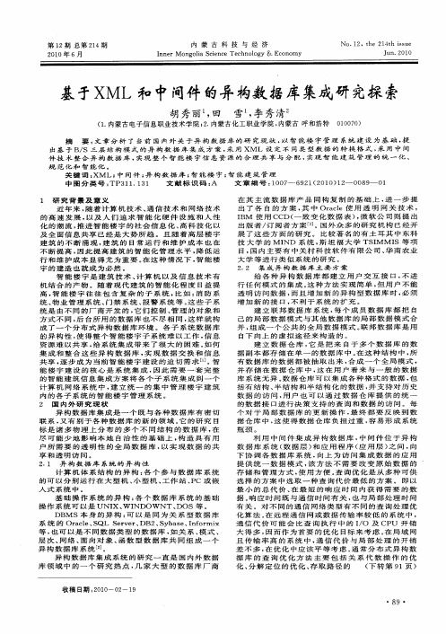 基于XML和中间件的异构数据库集成研究探索