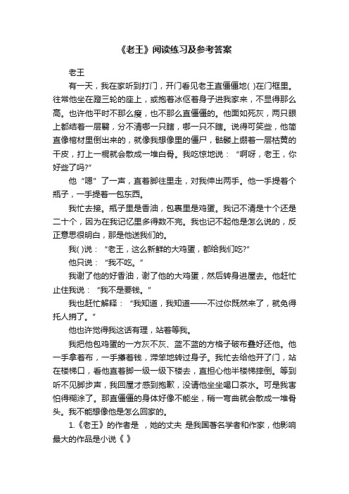 《老王》阅读练习及参考答案