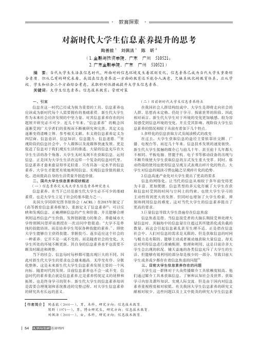 对新时代大学生信息素养提升的思考