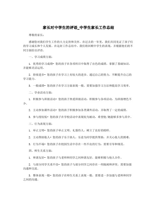 家长对中学生的评语_中学生家长工作总结