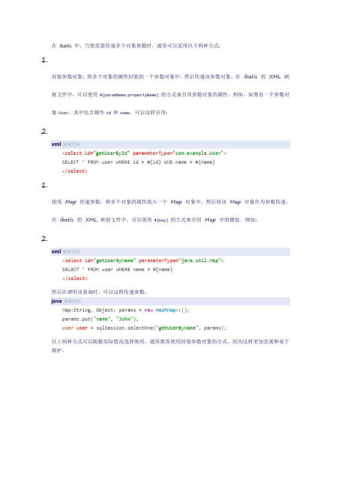 ibatis多个对象参数