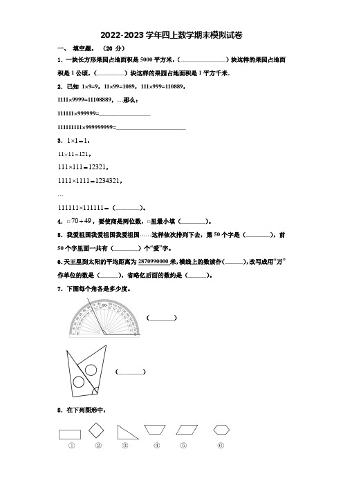 松原市长岭县2022年四年级数学第一学期期末联考试题含解析